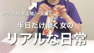 【vlog】半日しか働かない女のリアルな日常/アラフォー一人暮らし/非正規雇用