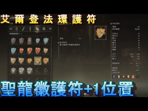 PS5 艾爾登法環全護符位置-聖龍徽護符+1