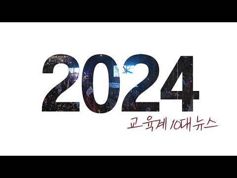 의대로 시작해 계엄으로 끝났다... EBS 뉴스 선정 2024년 교육계 10대 뉴스 / EBS뉴스