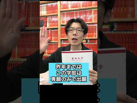 【受験相談に答えます】名城大学 公募推薦 今年から専願・併願の区分が変更。どう対応すればいいですか。 #共通テスト  #名城大学 #大学受験の桔梗会 #経済学部 #shorts