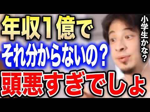 【ひろゆき】※年収1億円の視聴者をフルボッコ※だめだこりゃ…w自慢げにスパチャする視聴者を完全にオーバーキルする【切り抜き ひろゆき切り抜き ひろゆきの部屋 hiroyuki お金持ちバカ 頭が悪い】