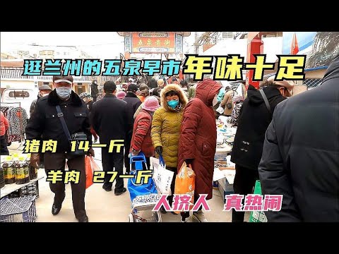 逛兰州五泉早市，人挤人真热闹，年味十足商品多，猪肉14元真便宜