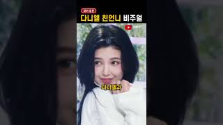 데뷔한다는 뉴진스 '다니엘 친언니'