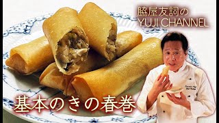 【中国料理の巨匠】基本の『き』の春巻き