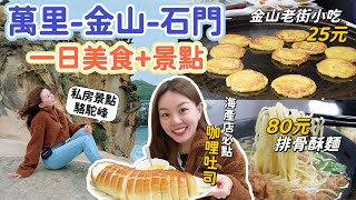 北海岸萬里-金山-石門｜一日6家美食+私房景點！高CP值排骨酥麵、必買伴手禮乳凍蛋糕、金山老街必吃芋粿巧、北海岸第一名海鮮餐廳！