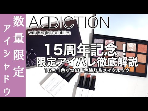 【English subtitles】ADDICTION 15th ANNIVERSARYEYESHADOW PALETTE“LOCK THE BEST MOMENTS”