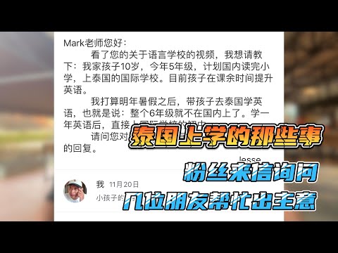 粉丝来信询问泰国上学的那些事，请几位朋友帮忙聊一下