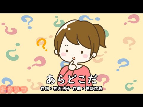 あらどこだ（おかあさんといっしょ）／しゅうさえこ