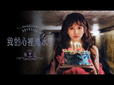 琳誼 Ring [ 我的心裡淹水了 Drowning ] Official Music Video