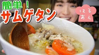 寒い日に♡サムゲタン風スープの作り方～簡単韓国料理風～