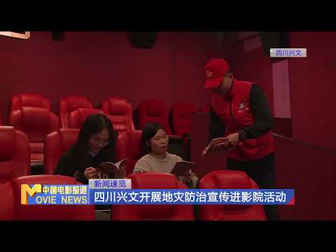 四川宜宾兴文县开展地灾防治宣传进影院活动【中国电影报道 | China Movie News】