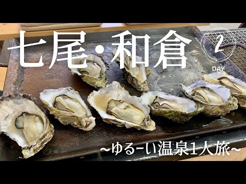 【後編】七尾•和倉温泉/ゆる旅/能登ミルク/牡蠣三昧/のとじま水族館/ドライブ旅/現実逃避/OL /vlog【女一人旅】