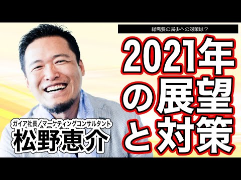 《松野恵介》2021年の展望と対策｜需要減でも儲ける会社