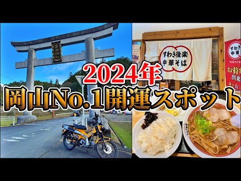 岡山が誇るローカルチェーンで2024初ラーメンをキメて、岡山No.1パワースポットまで開運ツーリング【CT125ハンターカブ】