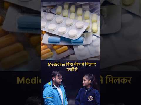 Medicine किस किस से मिल कर के बनती है 🧐#bsppharmacy #bpharma #pharma #pharmacy #pharmanotes