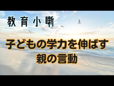 【教育小噺】子どもの学力を伸ばす親の言動