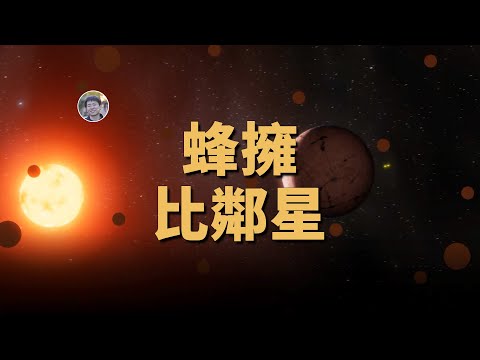 NASA考慮向比鄰星發射探測器！巴納德星確認存在岩質行星！| 天文新鮮事 | Linvo說宇宙