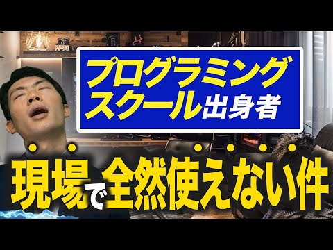 スクール出身エンジニアがなぜ使えないのか？を解説します