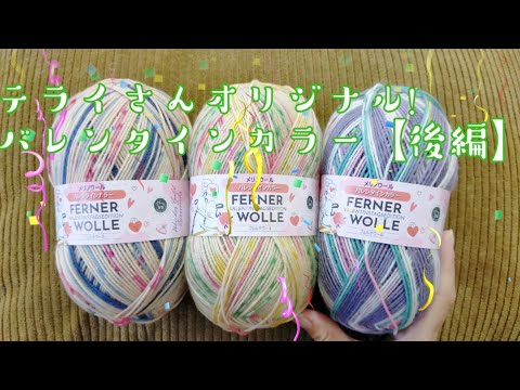 【毛糸紹介🧶】テライさんオリジナル、バレンタインカラー🧦😍後編