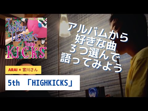 5th「HIGH KICKS」より〜ブルーハーツの好きな曲それぞれ３つずつ発表してみよう〜