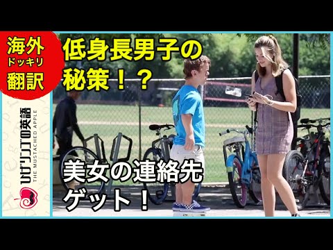 【海外ドッキリ 日本語訳】俺より身長の高い美女をナンパするぜ！ 日本語字幕