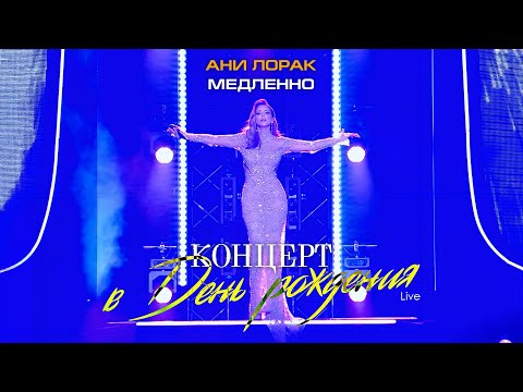 Ани Лорак — Медленно (Live at Crocus City Hall)