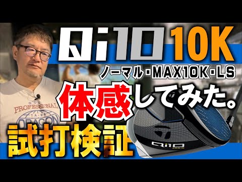 【テーラーメイドQi10を試打検証】安楽拓也が話題のテーラーメイドQi10の３モデルを試打検証してみたが驚きの結果となる