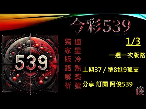 【今彩539】1/3 一週一次獨支版路 阿俊專業解析 二三星 539不出牌 今彩539號碼推薦 未開遠星 539尾數 阿俊539