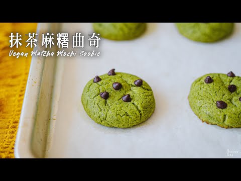 【療癒音樂】抹茶麻糬曲奇｜超簡單做法 外脆內軟糯！｜How to make Vegan Matcha Mochi Cookie  (recipe) (Eng Sub)｜純素