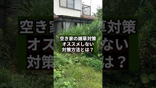 空き家の雑草対策！オススメしない対策方法とは？