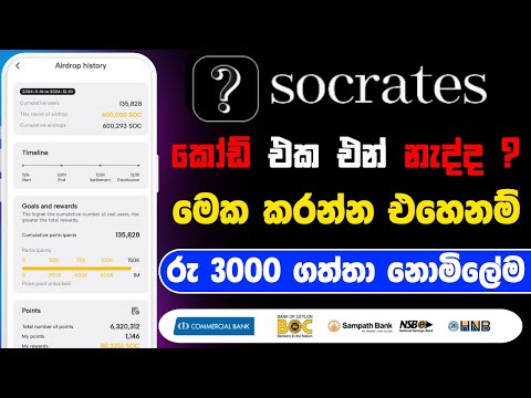 පෝන් එකට කෝඩ් එක එන් නැද්ද | socrates app sinhala |  socrates  airdrop