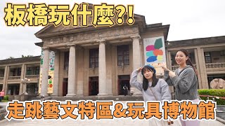 板橋一日遊 精華版✨這集含金量實在太高啦！【📍Follow新北】