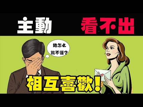 誰說男生不主動？只是女生不懂…