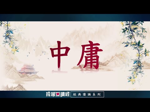 《中庸》朗讀版。《中庸》是儒家經典的《四書》之一。原是《小戴禮記》第三十一篇，作者孔伋。