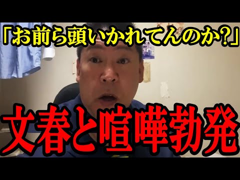 【立花孝志】文春が喧嘩を売ってきたので喧嘩を買います。【立花孝志 百条委員会 週刊文春】