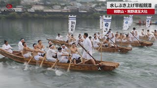 【速報】水しぶき上げ早船競漕 和歌山・熊野速玉大社