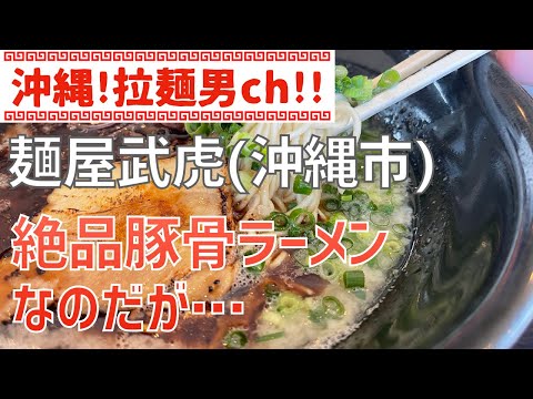 アッサリ目の絶品とんこつラーメン！美味しいのではあるのたが… 沖縄市「麺屋武虎 」【沖縄ラーメン】