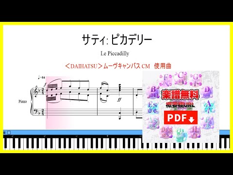 ダイハツムーヴキャンバス CM 曲 サティ ピカデリー 楽譜　どこかで耳にした事はあるけど曲名を思い出せない