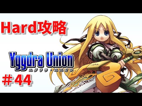 ユグドラユニオン【Steam版】Hard攻略  #44