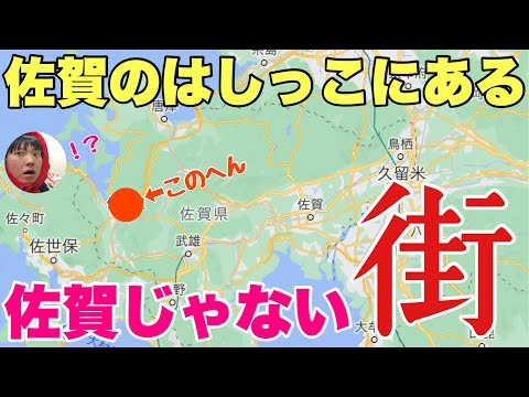 佐賀のはしっこに「まったく佐賀じゃない町」があるの知ってる〜？長崎のことばっかり考えてるんだわ〜！！