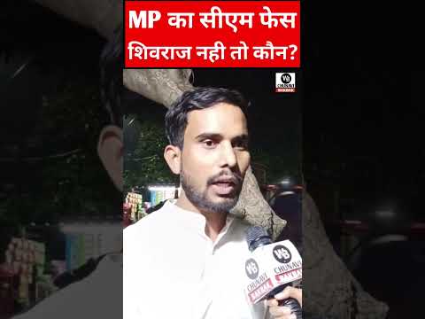 cm face in mpbjp | mp election 2023 | mp 2023 cm face public review | kaun banega cm mp ka