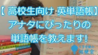 【高校生向け 英単語帳】アナタにぴったりの単語帳を教えます!