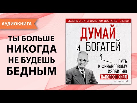 Думай и богатей. Путь к финансовому изобилию. Наполеон Хилл. Петр Вольский [Аудиокнига]