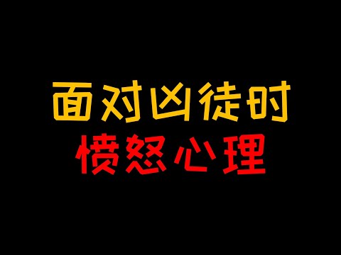 愤怒心理：命都在对方手里她为什么非要激怒歹徒【人人必修的犯罪心理学29】