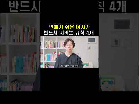 연애가 쉬운 여자가 반드시 지키는 규칙 4가지