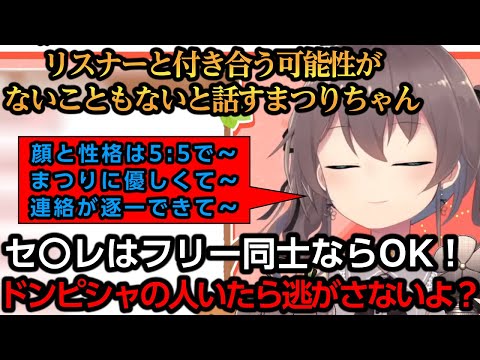 リスナーと付き合う可能性について話すまつりちゃん【夏色まつり】