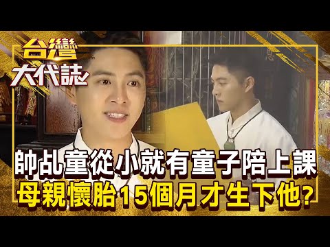 母親懷胎15個月才生下他？！ 帥氣乩童「從小帶天命」童子陪上課！ 揭萬華廟會哥的通靈人生《 @ebcOhMyGod 》20241110 全集｜張予馨