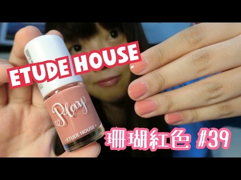 超漂亮珊瑚紅色 Etude House 指甲油#39 試色分享 에뛰드 하우스 네일칼라 Nail polish | Kayo Channel