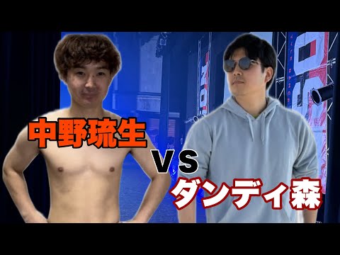 中野琉生ＶＳダンディ森　トレーニングバトル