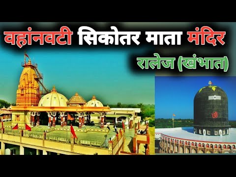 SikotarMata Temple Ralej Khambhat | सिकोतर माता मंदिर रालेज, खंभात | Vahanvati Mata History in Hindi